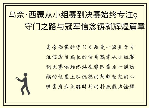 乌奈·西蒙从小组赛到决赛始终专注的守门之路与冠军信念铸就辉煌篇章