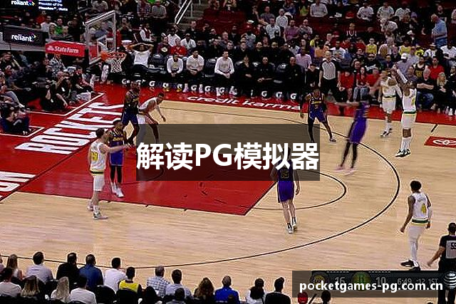 解读PG模拟器
